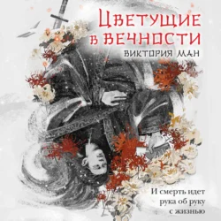 Цветущие в вечности, audiobook Виктории Ман. ISDN71092546