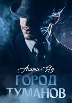 Город туманов - Агата Яд