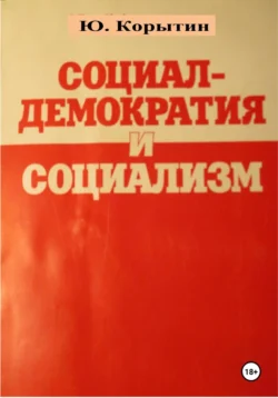 Социал-демократия и социализм, аудиокнига Юрия Александровича Корытина. ISDN71092738