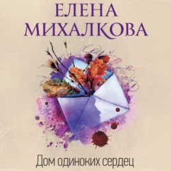 Дом одиноких сердец, audiobook Елены Михалковой. ISDN71092828