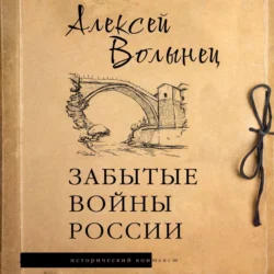 Забытые войны России, аудиокнига Алексея Волынца. ISDN71092831