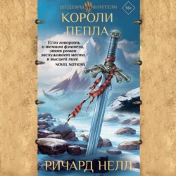 Короли пепла, audiobook Ричарда Нелла. ISDN71092834