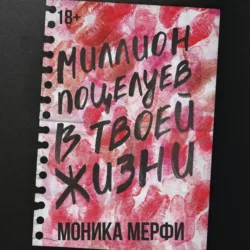 Миллион поцелуев в твоей жизни, audiobook Моники Мерфи. ISDN71092837