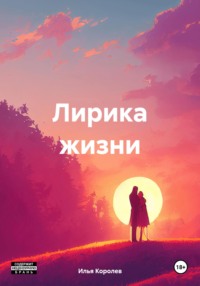 Лирика жизни - Илья Королев