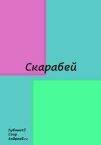 Скарабей, audiobook Егора Андреевича Бубликова. ISDN71093035