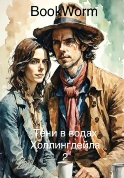 Тени в водах Холлингдейла 2 - Book Worm