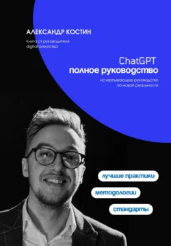 ChatGPT. Полное руководство, audiobook Александра Александровича Костина. ISDN71093065