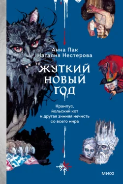 Жуткий Новый год. Крампус, йольский кот и другая зимняя нечисть со всего мира - Наталия Нестерова