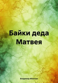 Байки деда Матвея - Владимир Мисечко