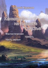 Каникулы на планете «Счастье» - Сергей Курашов