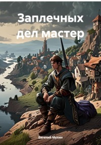 Заплечных дел мастер - Евгений Мухин