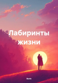 Лабиринты жизни -  Волiк