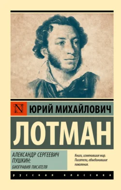 Александр Сергеевич Пушкин. Биография писателя - Юрий Лотман