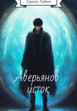 Аверьянов исток, audiobook Серхио Лайме. ISDN71093593