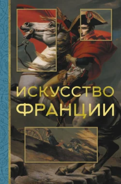 Искусство Франции - Алексей Николаев