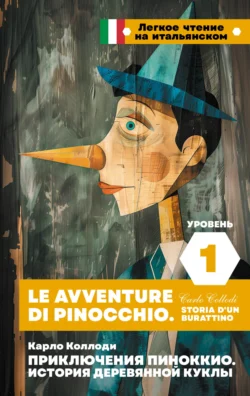 Приключения Пиноккио. История деревянной куклы. Уровень 1 / Le avventure di Pinocchio. Storia d’un burattino - Карло Коллоди