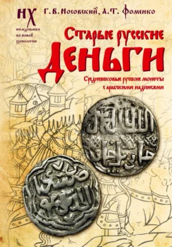 Старые русские деньги. Средневековые русские монеты с арабскими надписями - Глеб Носовский