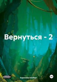 Вернуться – 2 - Кириллов Альберт