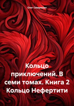 Кольцо приключений. В семи томах. Книга 2 Кольцо Нефертити - Олег Северюхин