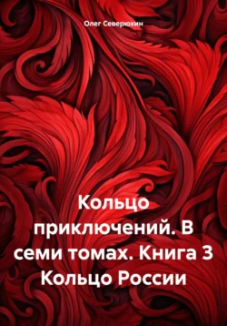 Кольцо приключений. В семи томах. Книга 3 Кольцо России - Олег Северюхин