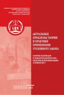 Актуальные проблемы теории и практики применения уголовного закона. Сборник материалов XI Международной научно-практической конференции 15 ноября 2023 г - Коллектив авторов