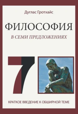 Философия в семи предложениях - Дуглас Гротхайс