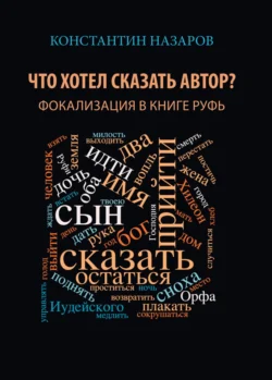 Что хотел сказать автор? Фокализация в книге Руфь, аудиокнига Константина Назарова. ISDN71093773