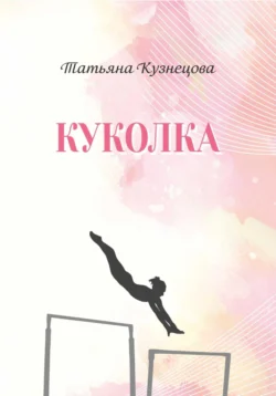 Куколка, audiobook Татьяны Кузнецовой. ISDN71093782