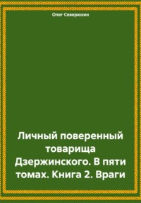 Личный поверенный товарища Дзержинского. В пяти томах. Книга 2. Враги - Олег Северюхин