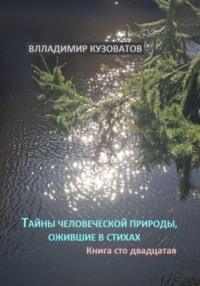 Тайны человеческой природы, ожившие в стихах. Книга сто двадцатая - Владимир Кузоватов