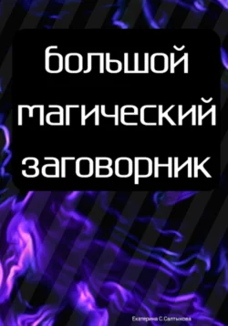 Большой магический заговорник, аудиокнига Екатерины Сергеевны Салтыковой. ISDN71093884