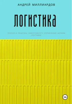 Логистика, аудиокнига Андрея Миллиардова. ISDN71093890