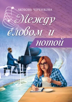 Между словом и нотой, audiobook Любови Черенковой. ISDN71093929