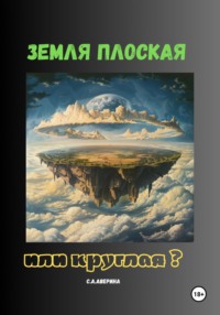 Земля плоская или круглая ? - Светлана Аверина