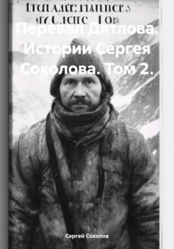 Перевал Дятлова. Истории Сергея Соколова. Том 2 - Сергей Соколов