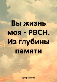 Вы жизнь моя – РВСН. Из глубины памяти - Ариф Багиров