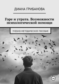 Горе и утрата. Возможности психологической помощи - Диана Грибанова