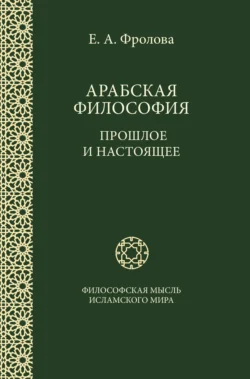 Арабская философия: Прошлое и настоящее - Евгения Фролова