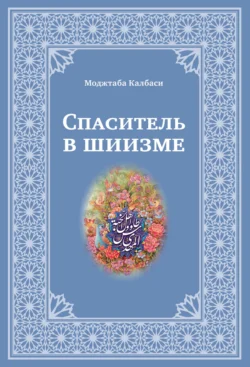 Спаситель в шиизме - Моджтаба Калбаси