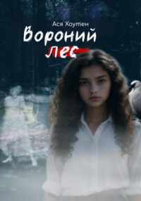 Вороний лес, audiobook Аси Хоутен. ISDN71094478