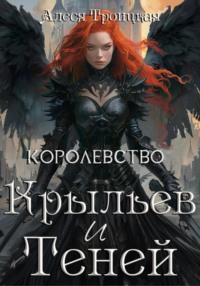 Королевство Крыльев и Теней, audiobook Алеси Троицкой. ISDN71094484