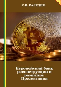 Европейский банк реконструкции и развития. Презентация, аудиокнига Сергея Каледина. ISDN71094493