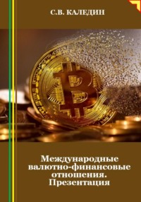 Международные валютно-финансовые отношения. Презентация, аудиокнига Сергея Каледина. ISDN71094496