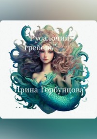 Русалочий гребень - Ирина Горбунцова