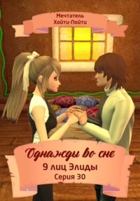 Однажды во сне, 9 лиц Элиды, Серия 30 - Мечтатель Хойти-Пойти