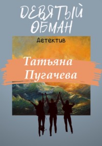 Девятый обман - Татьяна Пугачева