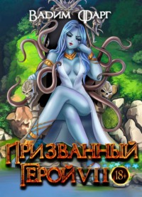 Призванный Герой 7 - Вадим Фарг