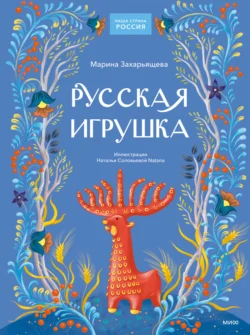 Русская игрушка, audiobook Марины Захарьящевой. ISDN71094688