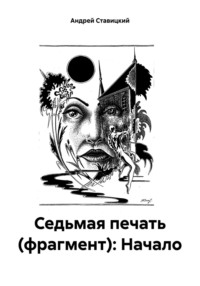 Седьмая печать (фрагмент 4): Начало, аудиокнига Андрея В. Ставицкого. ISDN71094754