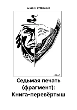 Седьмая печать (фрагмент): Книга-перевёртыш, аудиокнига Андрея В. Ставицкого. ISDN71094778